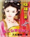 穿越三国之爱江山更爱美人最初未删减
