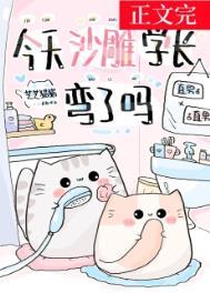 今天沙雕学长弯了吗?by