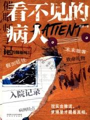 看不见的病人英文