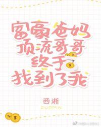 豪门父母和顶流哥哥终于找到了我 西淅