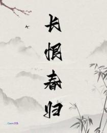 长恨春归 江东客