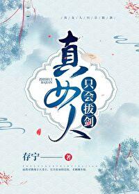 女人只会拔刀
