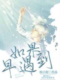 如果早点遇到你就好了