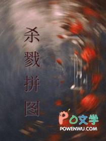 杀戮拼图by