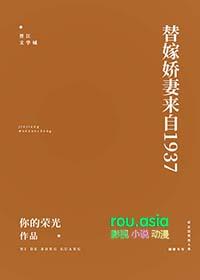 替嫁娇妻;简介有看书渠道[摸头