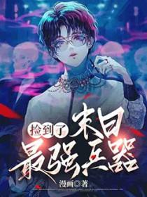 捡到末世大佬by