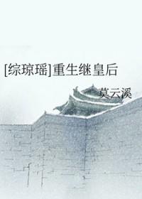 综琼瑶之重生继皇后txt