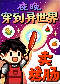 夜晚穿到异世界卖烤肠by寓风
