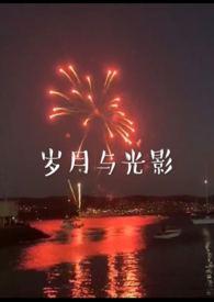 岁月与光影全文免费阅读