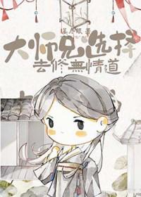 无情道大师兄因过于强大而感到空虚