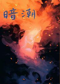 暗潮1v1免费阅读笔趣阁