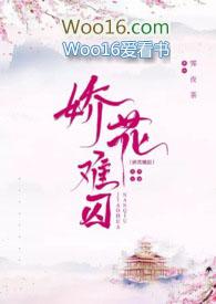 娇花难囚