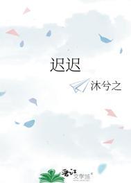 迟迟吉他谱