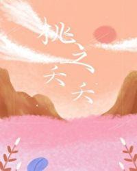 桃之夭夭的意思