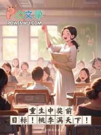 桃李满天下