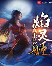 我真不喜欢焰灵姬癖好