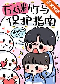 万人迷竹马保护指南by星潭
