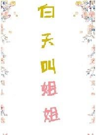 白天叫姐姐txt