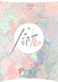 高岭之花邻居爱上我汪惹惹