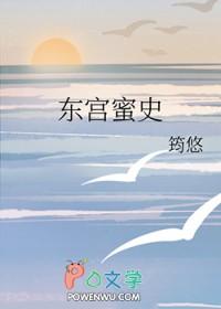 东宫媚在线阅读