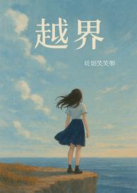 越界gl在线阅读