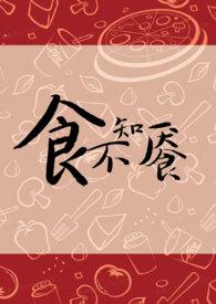 食不知餍by金银花露讲的啥
