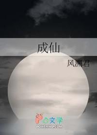 成仙之道