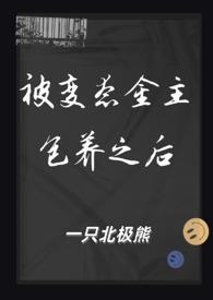 被金主抛弃后勾搭了他的发小在线阅读