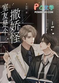 直男的清冷室友是娇气包 追鹿