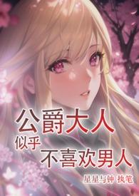公爵大人怎么这样