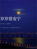 岁岁常安宁溪阿柠txt