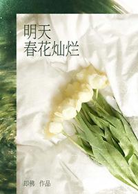 春花灿烂