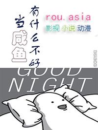 咸鱼好做吗?