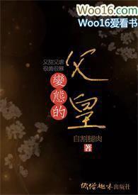 变态的父皇(高H 禁断 慎入)05