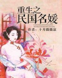 重生之民国名媛简介
