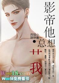 影帝他总想艹我书包网
