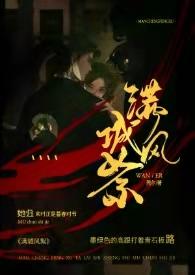 满城风絮民国全文阅读莞尔