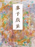 麦子戏社免费阅读百度