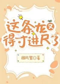 这条龙又得寸进尺了免费阅读
