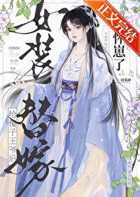 傻女子替嫁夫人她惊动全球