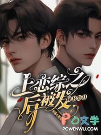 上了恋爱综艺翻车后