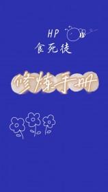 hp食死徒的孩子