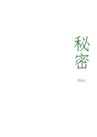 秘密by莫相