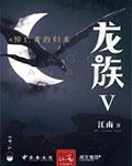 龙族悼亡者的归来百科