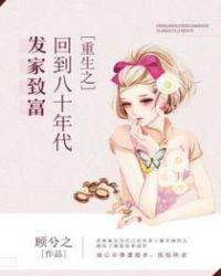 重生之回到八十年代发家致富的