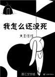 我为什么还没有死