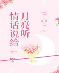 情话说给月亮听无防盗