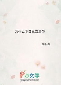 为什么我不能做自己