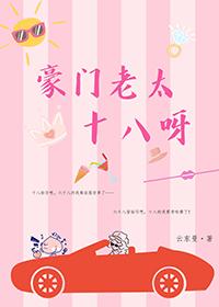 豪门老男人撩又甜在线阅读