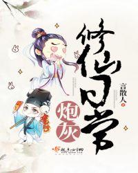 炮灰修仙目录